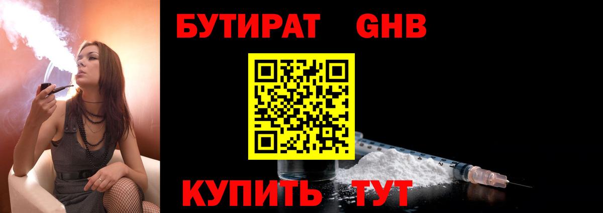 Бутират 99%  Вход с VPN  БУТИРАТ  Сосновоборск 